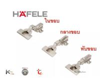 บานพับถ้วย HAFELE  ของแท้ แบบรุ่นปกติ และแบบ SOFT CLOSE CLIP มีทุกขนาด มีทุกแบบ บานพับ ทับขอบ กลางขอบ ในขอบ ดูรุ่นในตัวเลือก  (ราคาต่อ 1 คู่)