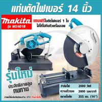 MAKITA แท่นตัดไฟเบอร์ 14 นิ้ว กำลังไฟ 2,000 วัตต์ รุ่น M2401B (รุ่นใหม่ล่าสุด) แข็งแรง ทนทาน ใช้งานง่าย