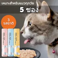 (5 ซอง)แถบแมว, ขนมแมว, โภชนาการ, ขุน, อุปกรณ์สำหรับลูกแมว, อาหารเปียก, อาหารแมวกระป๋อง, ไม่มีเหยื่อ