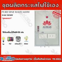 AURAS ชุดนอนนา ออฟกริค 1600w 12V Pure Sine Wave ชาร์จเจอร์ MPPT แท้ พลังแสงอาทิตย์ ใช้ต่อกับแผงโซล่าเซลล์และแบตเตอรี่พร้อมใช้งานทันทีใช้งานทันที