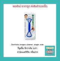 Dentiste tongue cleaner single side ที่ขูดลิ้น ดีกว่าเดิม 2เท่า กำจัดแบคทีเรีย กลิ่นปาก ( คละสี )