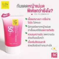 ▶️Glow Mori Whtening Sunscreen SPF50 PA+++ 14ml กันแดดหญ้าแม่มด [หมดอายุไม่ขายจ้าใหม่เท่านั้น]