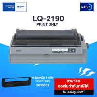 Epson เครื่องพิมพ์ดอทเมตริกซ์ LQ-2190 เครื่องใหม่ประกันศูนย์ พร้อมหมึก 1 ตลับ