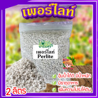 เพอร์ไลท์​ (perlite) ขนาด 2 ลิตร ? วัสดุปลูก วัสดุผสมดินปลูก วัสดุปลูกผักไฮโดรโปนิกส์?