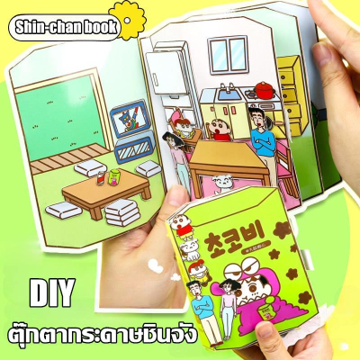 ตุ๊กตากระดาษชินจัง สมุดกระดาษ DIY Crayon Shin-chan book (family) หนังสือเกมบีนบุ๊ก แฮนด์เมด ของเล่นสําหรับเด็ก