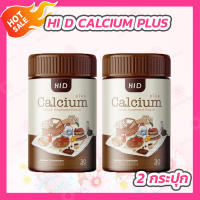 [2 กระปุก] HI D CALCIUM PLUS ไฮดี เคี้ยวสูง รูปแบบเม็ดเคี้ยว (30 เม็ด)