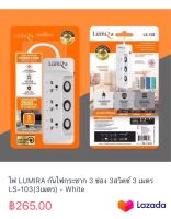 ไฟ LUMIRA กันไฟกระชาก 3 ช่อง 3สวิตช์ 3 เมตร LS-103(3เมตร) - White