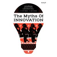 มายานวัตกรรม The Myths of Innovation