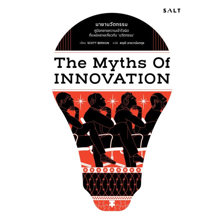 มายานวัตกรรม-the-myths-of-innovation