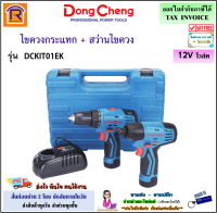 Dongcheng (DCดีจริง) ชุด combo ไร้สาย 12V (ไขควงกระแทก+สว่านไขควง) รุ่น DCKIT01EK (Type E) + แบตเตอรี่ 2 ก้อน x 2.0Ah Li-ION + แท่นชาร์จ สว่าน ไขควง สว่านไขควง (1990312)