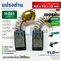 แปรงถ่าน (Y) หินเจียร ฮิตาชิ Hitachi #H-021 ใช้กับรุ่น G10SS, G10SD, G10SF, GP2, PDA100G แบบสปริง H021