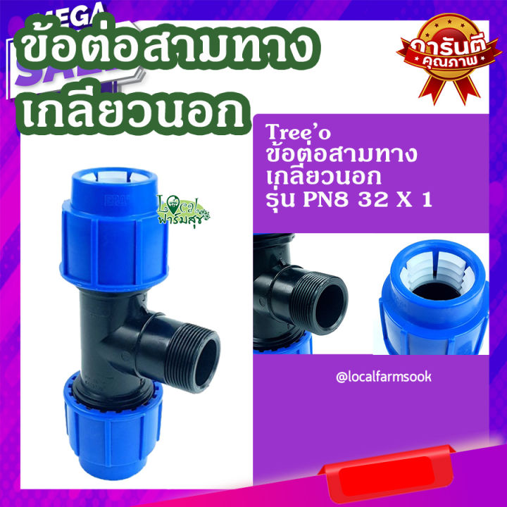 ข้อต่อสามทางเกลียวนอก-32x1-รุ่น-pn8-แข็งแรง-ทนทาน-มีความแข็งแรง-เหนียวและหนา-homes