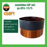 วอยซ์ลำโพง อุปกรณ์ซ่อมดอกลำโพง ยี่ห้อ GIP รุ่น GPA-1575 มีเก็บปลายทาง