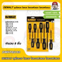 DEWALT ชุดไขควง ไขควง ไขควงหัวแฉก ไขควงหัวแบน รุ่น DWHT65102 จำนวน 8 ชิ้น ของแท้ 100%