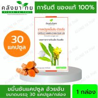 [1 กล่อง 30 แคปซูล] Turmeric Capsule ยาแคปซูลขมิ้นชันแคปซูล  ขมิ้นชัน อ้วยอันโอสถ / Herbal One