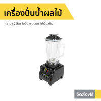 ?ขายดี? เครื่องปั่นน้ำผลไม้ SMARTHOME ความจุ 2 ลิตร ใบมีดสแตนเลส ไม่เป็นสนิม รุ่น BD-2022 - โถปั่น เครื่องปั่น เครื่องปั่นสมูทตี้ ที่ปั่นน้ำผลไม้ ที่ปั่นผลไม้ โถปั่นน้ำผลไม้ เครื่องปั่นอเนกประสงค์ blender for smoothie juice blender smoothie blender