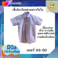 เสื้อเชิ้ตนักเรียนชาย สีขาว ตราเรือใบ เกรดเอ เบอร์28-50 เด็กประถม เด็กมัธยมต้น มัธยมปลาย **มีบิลเบิกโรงเรียน**