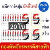 แพ็คการ์ดสุ่ม บัดดี้ไฟท์ แยกเฉพาะ กองทัพจักรพรรดิสายฟ้า 20 ใบ มีการ์ดฟอยอยู่ 2 ใบ Pack 01 ให้สิทธิ์ 1 ID สั่งได้ 1 ชุด