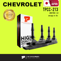 Ignition coil ( ประกัน 3 เดือน ) คอยล์จุดระเบิด CHEVROLET ZAFIRA 1.8 / Z18XE ครบชุด 4 หัว - TPCC-213 - TOP PERFORMANCE MADE IN JAPAN - คอยล์หัวเทียน คอยล์ไฟ เชฟโรเลต ซาฟิร่า 9119567