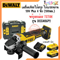 DEWALT เครื่องเจียรไร้สาย ไร้แปรงถ่าน 20V Max 4 นิ้ว (100มม.)  ครบเซ็ต TSTAK รุ่น DCG405P2