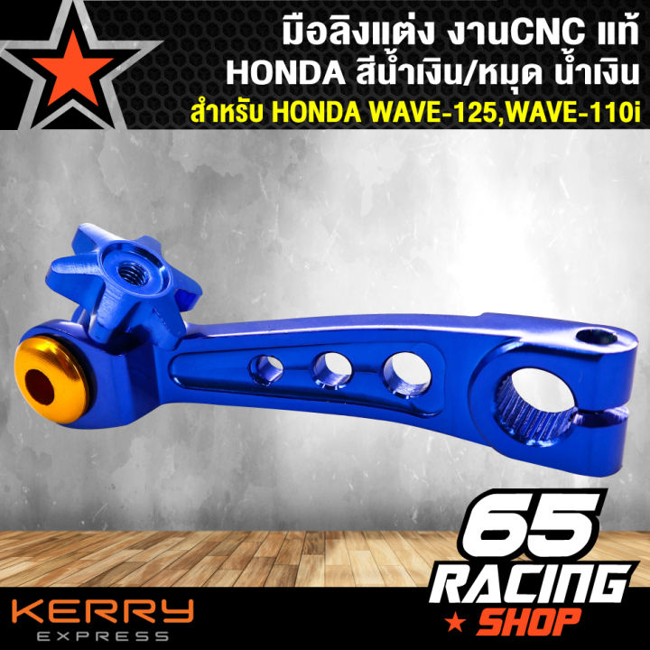 มือลิงแต่งเวฟ110i-เวฟ125-ตัวใหญ่-งาน-cnc-แท้-สำหรับ-honda-สีน้ำเงิน-หมุดน้ำเงิน