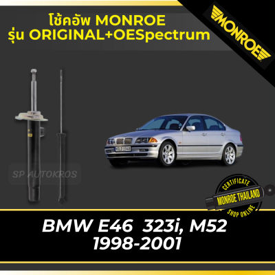 🔥 MONROE โช้คอัพ BMW E46  323i, M52  1998-2001 รุ่น ORIGINAL+OESpectrum