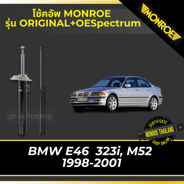 monroe-โช้คอัพ-bmw-e46-323i-m52-1998-2001-รุ่น-original-oespectrum-df