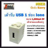 Ione เต้ารับ USB 1ช่อง 1,000mA 5V ปลั๊กไฟ USB ปลั๊กฝัง USB ยูเอสบี จัดส่งKerry