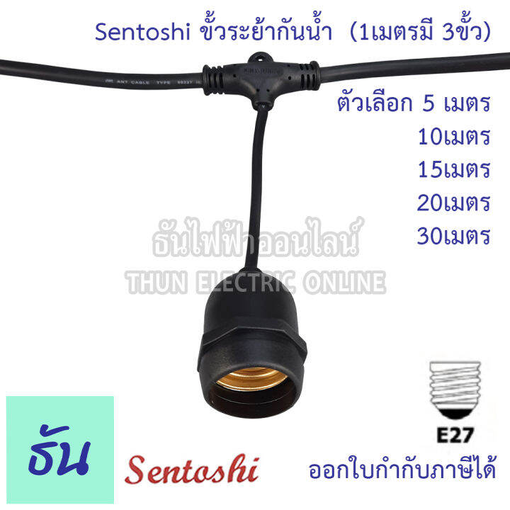 sentoshi-ขั้วระย้ากันน้ำ-ตัวเลือก-5เมตร-cdl-5m-10เมตร-cdl-10m-15เมตร-cdl-15m-20เมตร-cdl-20m-30เมตร-cdl-30m-สายไฟระย้า-สายแพร-ขั้วระยา-ขั้ว-e27-ขั้วห้อย-ธันไฟฟ้า