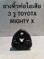 ยางหิ้วท่อไอเสีย 3 รู TOYOTA MIGHTY X