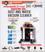 DAEWOO เครื่องดูดฝุ่น 3 ระบบ ดูดฝุ่น ดูดเปียก และดูดแห้ง ขนาด 20ลิตร DAVC90W-20L