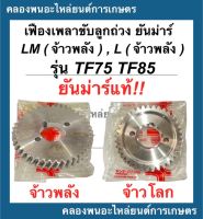 เฟืองเพลาขับลูกถ่วง ยันม่าร์ รุ่น TF75 TF85 L , LM เฟืองสมดุลยันม่าร์ เฟืองสมดุลTF75 เฟืองเพลาขับลูกถ่วงTF เฟืองสมดุลTF85 เฟืองลูกถ่วงTFM เฟืองTF