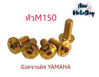 น๊อต จานดิส หัว M150 สแตนเลส YAMAHA (ราคาต่อ 1 ตัว)