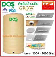 DOS ถังน้ำ ถังเก็บน้ำ รุ่น GROW 1000 - 2000 ลิตร สี New Golden Sand รับประกัน 20 ปี (เกลียวทองเหลือง)