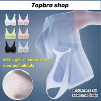 Topbra_shop บราไร้ขอบไร้โครง ชุดชั้นใน ยางพารา มีฟองนำ้ บราหน้าร้อน สปอตบราคนอ้วน เสื้อชั้นในยางพาราสปอร์ตบรา สปอร์ตบราคนอวบบรา CDB238