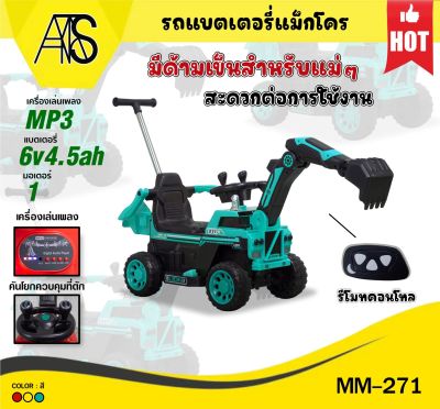 MAMATOYS รถแม็คโคเด็ก แม็คโคไฟฟ้า ที่ตักบังคับได้ MM-AC271