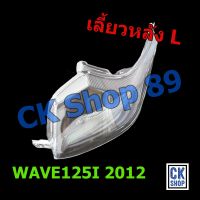 ฝาไฟเลี้ยว หลัง ด้าน ซ้าย (L) WAVE125I ปี 2012 ปลาวาฬ   ยี่ห้อ HMA