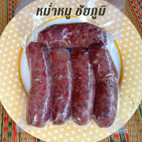 หม่ำชัยภูมิ  หม่ำหมู ของแท้ ของดี เมืองชัยภูมิ(ขนาด500-1000กรัม) พร้อมส่ง ทุกวัน รับประกัน สด สะอาดทำใหม่ทุกวัน