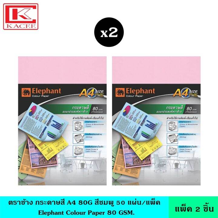 แพ็ค2ชิ้น-elephant-ตราช้าง-กระดาษสี-a4-80g-สีชมพู-50-แผ่น-แพ็ค-กระดาษ-นามบัตร-กระดาษสีอเนกประสงค์-ถ่ายเอกสาร-งานเขียน-งานพิมพ์