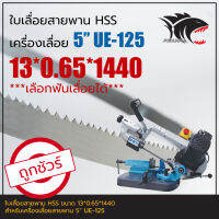 UE-125 5" ใบเลื่อยสายพาน(ตัดเหล็ก) HSS 13*0.65*1440 (เลือกฟันเลื่อยได้)