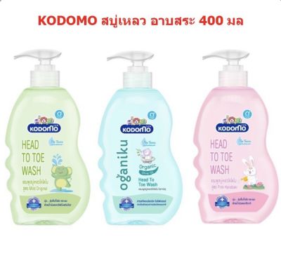 KODOMO โคโดโม แชมพู สบู่เหลว เฮดทูโท ผลิตภัณฑ์สำหรับเด็ก ขนาด 400 มล. แพ็ค 1 ขวด