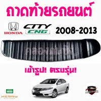 คลองถมซิ่ง ถาดท้ายรถยนต์  HONDA CITY  ทุกรุ่น ทุกปี  #ถาดท้ายอเนกประสงค์ #ถาดวางของท้ายรถ #ถาดท้ายรถ ฮอนด้า ซิตี้ ซีเอ็นจี