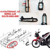 ยางรองโซ่สเตอร์ แท้  SONIC-125  ปี 2001-2004       52170-KGH-600  HONDA