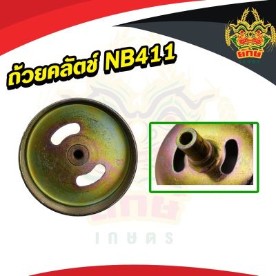 ( โปรสุดคุ้ม... ) ถ้วยคลัช nb 411 ใส่เครื่องตัดหญ้าได้ทุกยี่ห้อ สินค้าพร้อมส่ง ราคาถูกสุด เครื่อง ตัด หญ้า ไฟฟ้า เครื่อง ตัด หญ้า ไร้ สาย รถ ตัด หญ้า สายสะพาย เครื่อง ตัด หญ้า