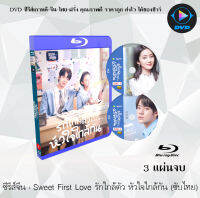 Bluray FullHD 1080p ซีรีส์จีน Sweet First Love (รักใกล้ตัว หัวใจใกล้กัน) : 3 แผ่นจบ (เสียงจีน+ซับไทย) ** ไม่สามารถเล่นได้กับเครื่องเล่น DVD **