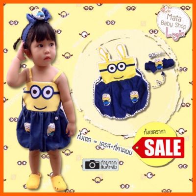 มินเนี่ยน minions ชุดกระโปรงยีนส์ พร้อม ที่คาดผม น่ารัก สั่งตัดมาเฉพาะ (8-18kg)