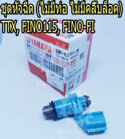 YAMAHA แท้ศูนย์ ชุดหัวฉีด (ไม่มีท่อ ไม่มีคลิ๊บล็อค) TTX, FINO115, FINO-FI (54P-E3761-10) ฟิโน่ ฟิโน่หัวฉีด