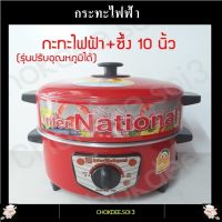 กระทะไฟฟ้า InterNational ขนาด 10, 12 นิ้ว มีซึ้ง/ไม่มีซึ้ง มอก.1509-2547 ปรับอุณหภูมิได้ มอก.1509-2547 กะทะไฟฟ้าอเนกประสงค์จบครบในหม้อเดียว สีแดง