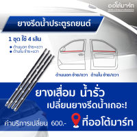 SMA ยางรีดน้ำประตูหน้า MITSUBISHI FUSO FN527 ขวา/ซ้าย นอก