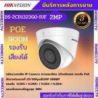 Hikvision กล้องวงจรปิดระบบ IP 2 ล้านพิกเซล บันทึกภาพและเสียง DS-2CD1323G0-IUF ระบบPOE เลือกเลนส์ได้2.8-3.6mm